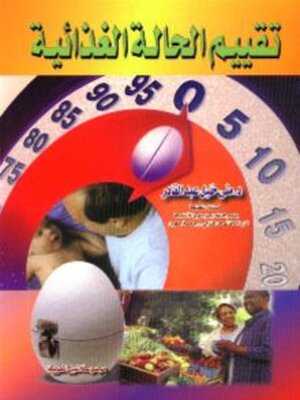 cover image of تقييم الحالة الغذائية